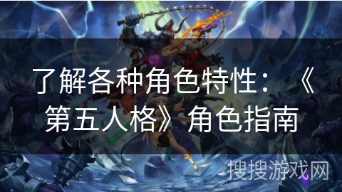 了解各种角色特性:《第五人格》角色指南 了解各种角色特性:《第五人格》角色指南