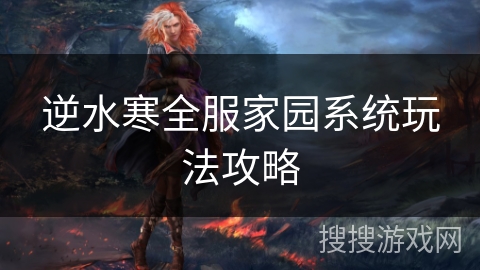 逆水寒全服家园系统玩法攻略 逆水寒全服家园系统玩法攻略