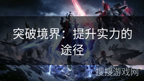 突破境界：提升实力的途径
