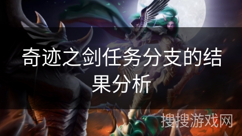奇迹之剑任务分支的结果分析