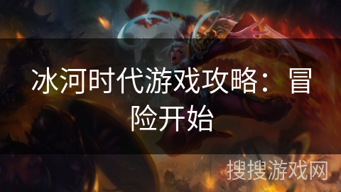 冰河时代游戏攻略:冒险开始 冰河时代游戏攻略:冒险开始