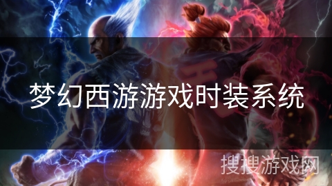 梦幻西游游戏时装系统 梦幻西游游戏时装系统