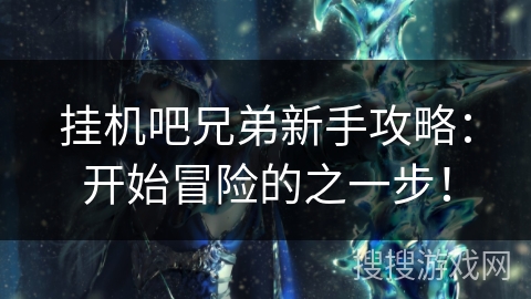 挂机吧兄弟新手攻略:开始冒险的之一步! 挂机吧兄弟新手攻略:开始冒险的之一步!