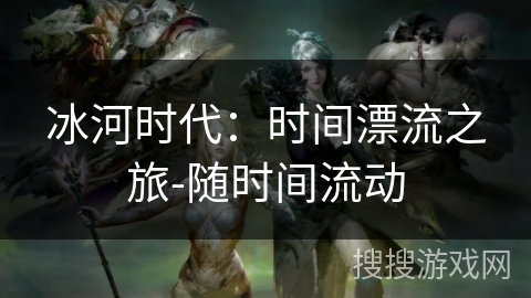 冰河时代：时间漂流之旅-随时间流动