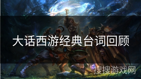 大话西游经典台词回顾