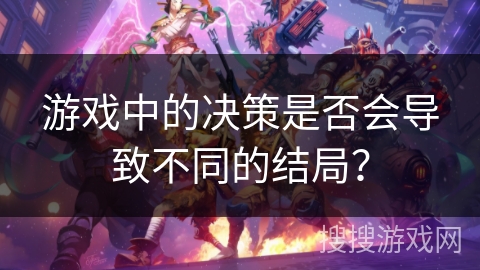 游戏中的决策是否会导致不同的结局? 游戏中的决策是否会导致不同的结局?