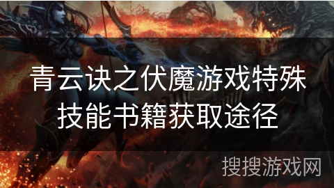 青云诀之伏魔游戏特殊技能书籍获取途径