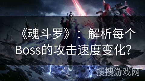 《魂斗罗》：解析每个Boss的攻击速度变化？