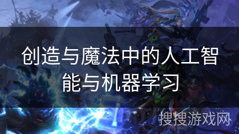 创造与魔法中的人工智能与机器学习