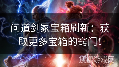 问道剑冢宝箱刷新：获取更多宝箱的窍门！