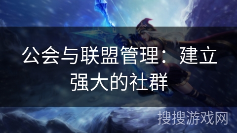 公会与联盟管理：建立强大的社群
