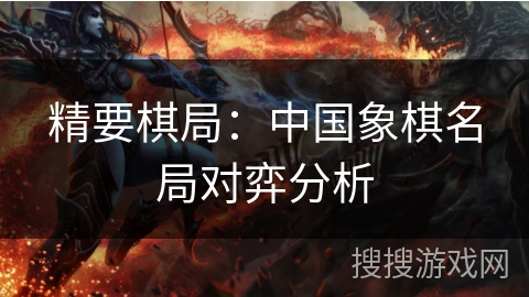 精要棋局：中国象棋名局对弈分析