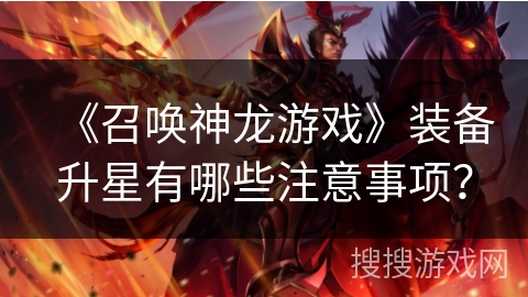 《召唤神龙游戏》装备升星有哪些注意事项？