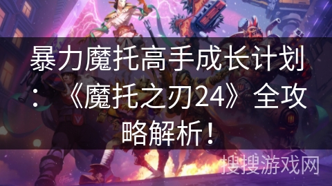 暴力魔托高手成长计划：《魔托之刃24》全攻略解析！