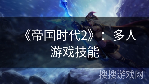 《帝国时代2》：多人游戏技能