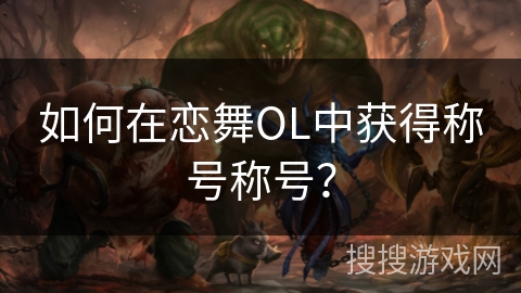 如何在恋舞OL中获得称号称号？