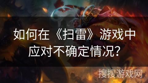 如何在《扫雷》游戏中应对不确定情况？