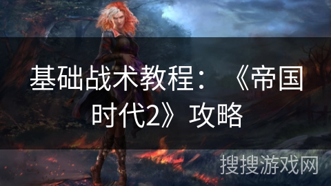 基础战术教程：《帝国时代2》攻略