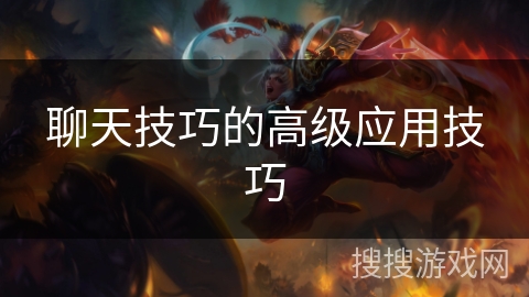 聊天技巧的高级应用技巧 聊天技巧的高级应用技巧