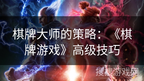 棋牌大师的策略：《棋牌游戏》高级技巧