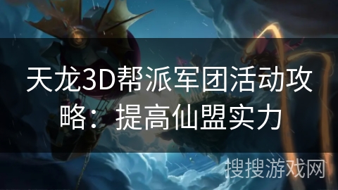 天龙3D帮派军团活动攻略:提高仙盟实力 天龙3D帮派军团活动攻略:提高仙盟实力