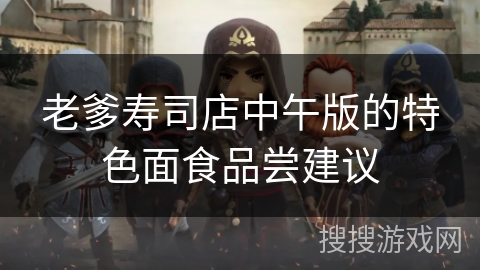 老爹寿司店中午版的特色面食品尝建议