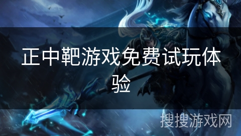 正中靶游戏免费试玩体验