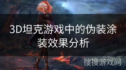 3D坦克游戏中的伪装涂装效果分析