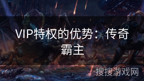 VIP特权的优势：传奇霸主