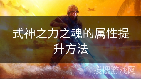 式神之力之魂的属性提升方法