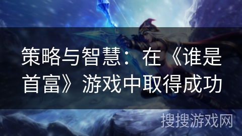 策略与智慧：在《谁是首富》游戏中取得成功