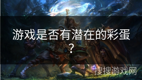 游戏是否有潜在的彩蛋？