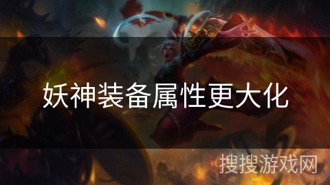 妖神装备属性更大化
