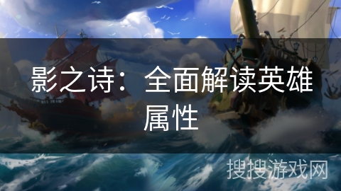 影之诗：全面解读英雄属性