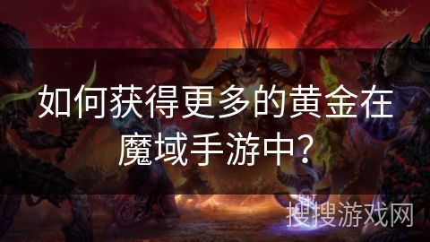 如何获得更多的黄金在魔域手游中？