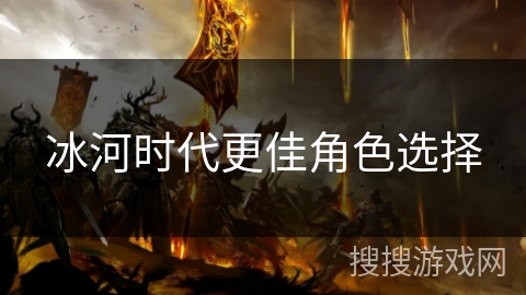 冰河时代更佳角色选择