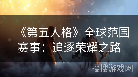 《第五人格》全球范围赛事：追逐荣耀之路