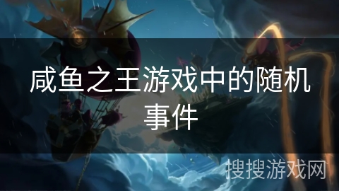 咸鱼之王游戏中的随机事件