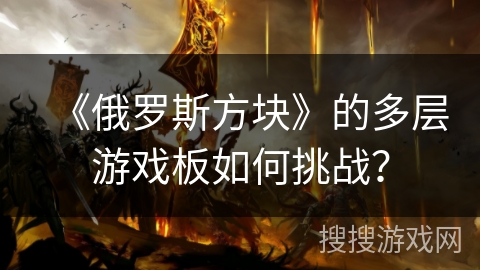 《俄罗斯方块》的多层游戏板如何挑战？