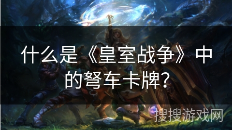 什么是《皇室战争》中的弩车卡牌？