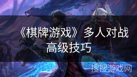 《棋牌游戏》多人对战高级技巧