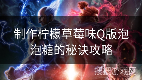 制作柠檬草莓味Q版泡泡糖的秘诀攻略