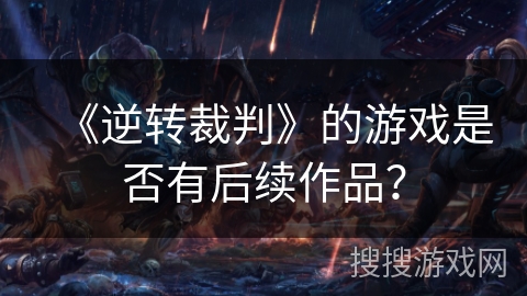 《逆转裁判》的游戏是否有后续作品？