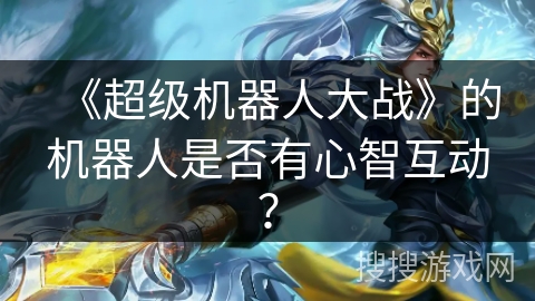 《超级机器人大战》的机器人是否有心智互动？