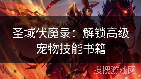 圣域伏魔录：解锁高级宠物技能书籍