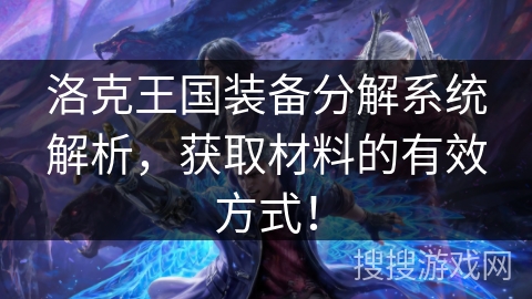 洛克王国装备分解系统解析，获取材料的有效方式！