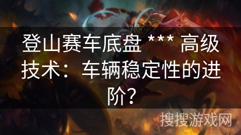 登山赛车底盘 *** 高级技术：车辆稳定性的进阶？