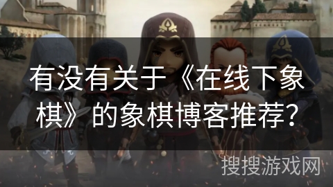 有没有关于《在线下象棋》的象棋博客推荐？