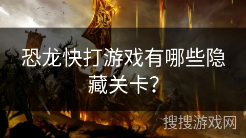 恐龙快打游戏有哪些隐藏关卡？