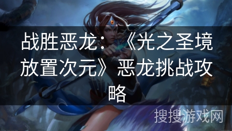 战胜恶龙：《光之圣境放置次元》恶龙挑战攻略